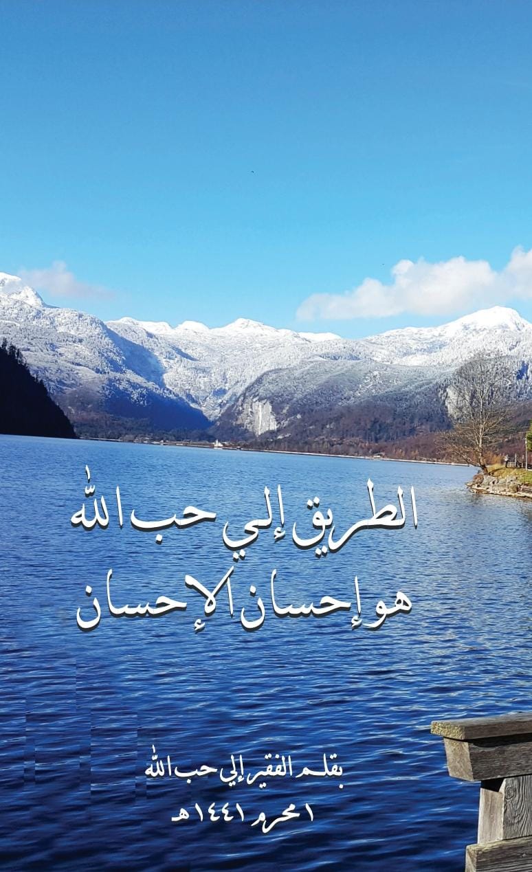 الطريق إلى حب الله هو احسان الإحسان