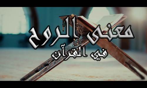 Les significations de l’âme (l’esprit) dans le Saint Coran